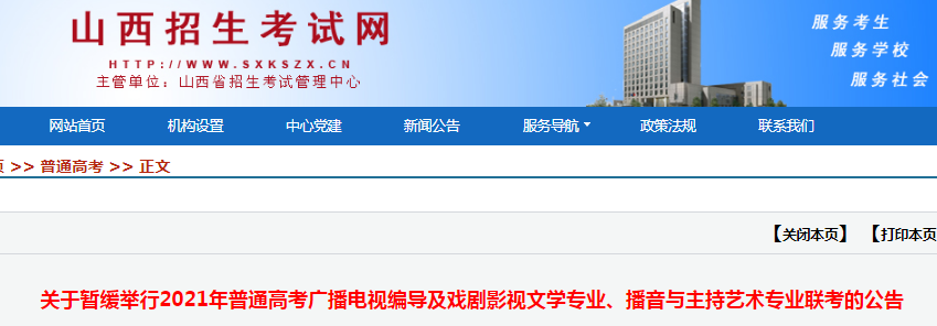 2021年山西普通高考廣播電視編導(dǎo)及戲劇影視文學(xué)專業(yè)、播音與主持藝術(shù)專業(yè)聯(lián)考暫緩