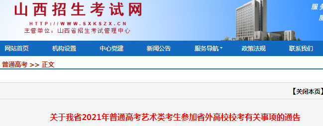山西：關(guān)于我省2021年普通高考藝術(shù)類考生參加省外高校?？加嘘P(guān)事項(xiàng)的通告