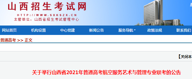 2021年山西普通高考航空服務(wù)藝術(shù)與管理專業(yè)聯(lián)考時(shí)間：4月9日-4月11日