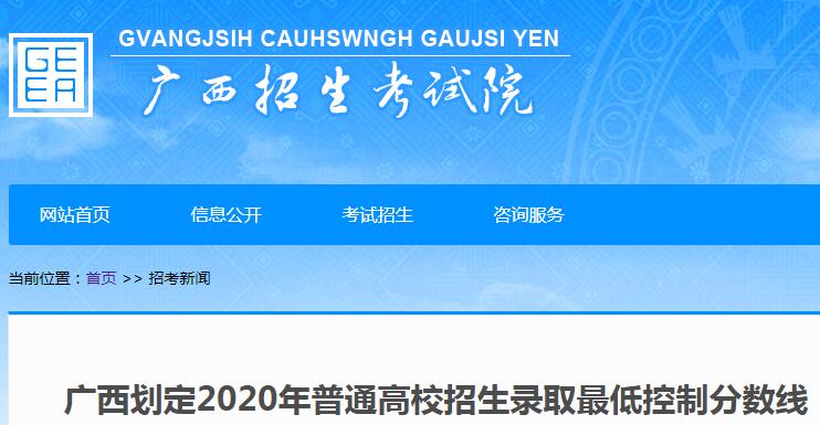 2020年廣西高考一本錄取分數(shù)線：理工類496分，文史類500分