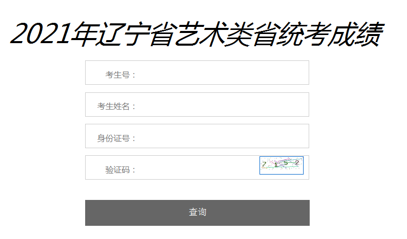 2021年遼寧美術(shù)高考成績查詢?nèi)肟冢ㄒ验_通）