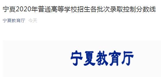 2020年寧夏高考一本錄取分數(shù)線公布