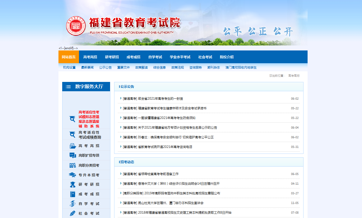 福建高考成績(jī)查詢系統(tǒng)入口:福建省教育考試院