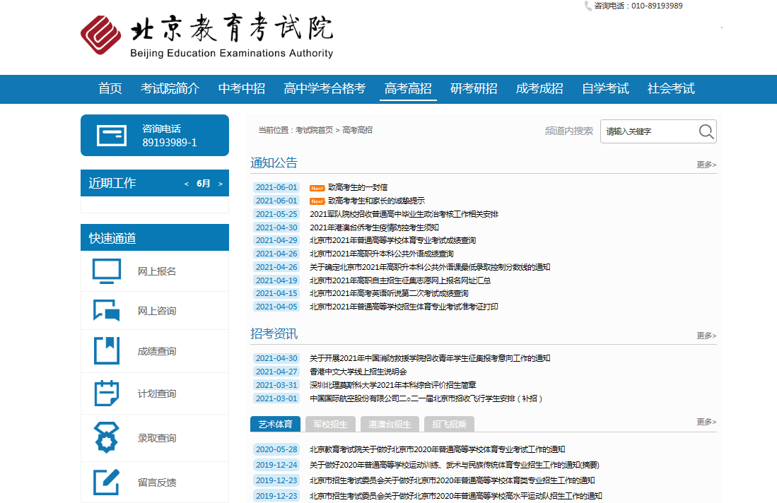 北京高考成績(jī)查詢系統(tǒng)入口:北京教育考試院