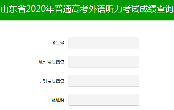 2020年山東省普通高考英語聽力考試成績查詢?nèi)肟冢ㄒ验_通）
