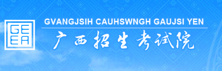 2021廣西普通高校招生藝術(shù)類(lèi)專(zhuān)業(yè)統(tǒng)一考試報(bào)名時(shí)間及入口（2020年11月1日起