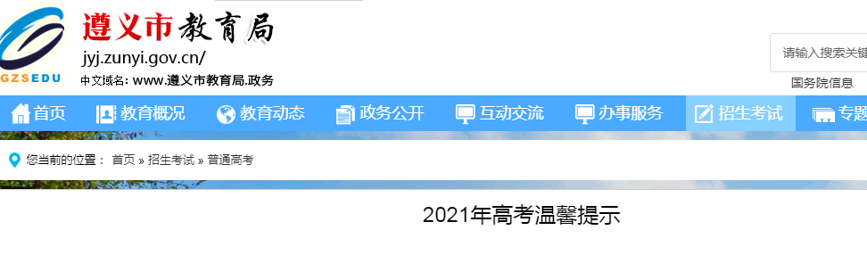 2021年貴州遵義高考溫馨提示