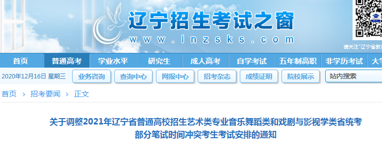 2021遼寧音樂舞蹈類和戲劇與影視學(xué)類省統(tǒng)考部分筆試時(shí)間沖突考生考試安排調(diào)整通知