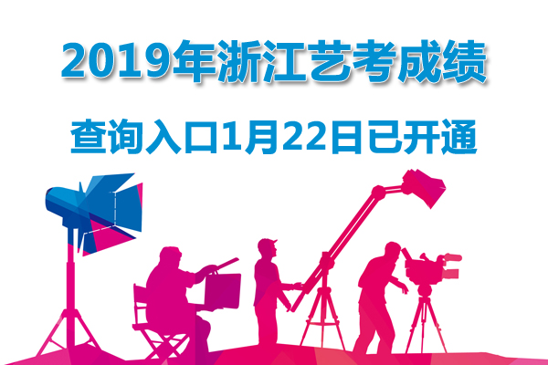 2019年浙江藝術(shù)類專業(yè)統(tǒng)考成績(jī)查詢?nèi)肟凇?月22日正式開通】圖1