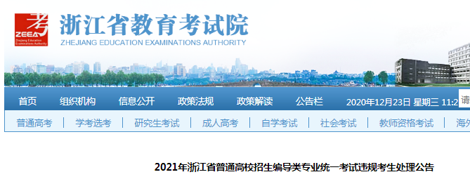 2021年浙江普通高校招生編導類專業(yè)統(tǒng)一考試違規(guī)考生處理公告