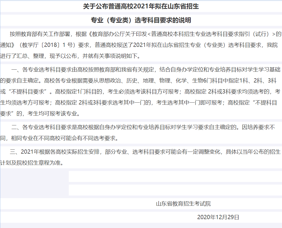 山東： 2021年普通高校擬在山東省招生專業(yè)（專業(yè)類）選考科目要求的說(shuō)明