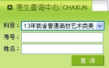 2013年黑龍江美術(shù)高考成績(jī)查詢?nèi)肟?/></div> </a>
                <div   id=
