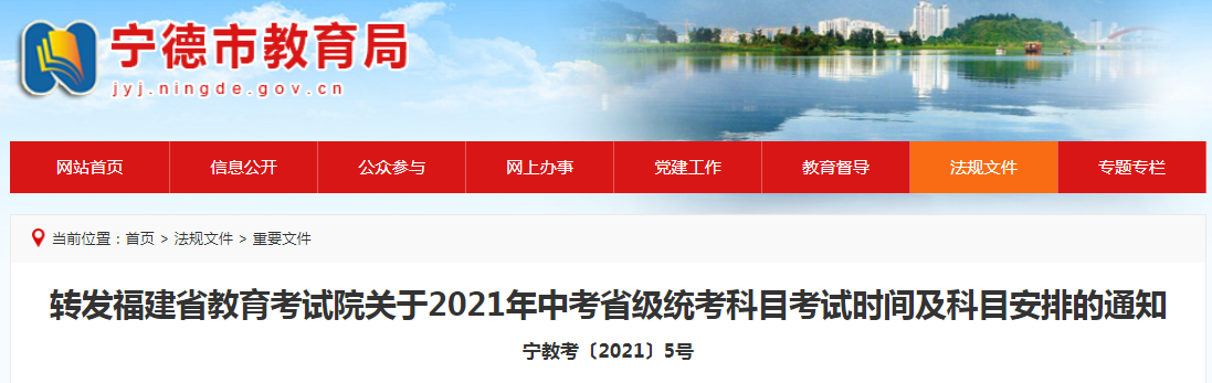 福建寧德市中考時間2021具體時間科目安排：6月25日-6月27日