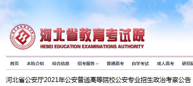 河北省教育考試院：河北省公安廳2021年公安普通高等院校公安專業(yè)招生政治考察公告