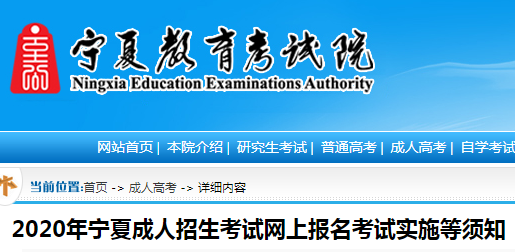 2020年寧夏成人高考報名、現(xiàn)場確認及免試與符合照顧條件等須知