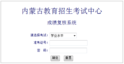 2020-2021學年第一學期內蒙古普通高中學業(yè)水平考試成績復核系統(tǒng)（已開通）