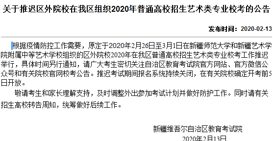 關于推遲區(qū)外院校在新疆組織2020年普通高校招生藝術類專業(yè)校考的公告
