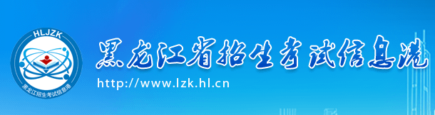 2020年黑龍江美術(shù)高考成績(jī)查詢(xún)?nèi)肟?點(diǎn)擊進(jìn)入