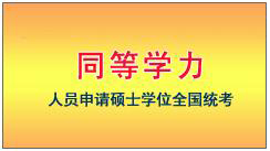 2018年海南同等學(xué)力考試報(bào)名工作及要求