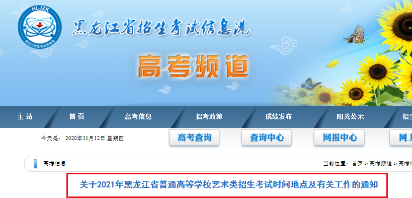 2021年黑龍江省普通高等學(xué)校藝術(shù)類招生考試時(shí)間地點(diǎn)及有關(guān)工作的通知