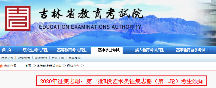 2020年吉林第一批B段藝術(shù)類征集志愿（第二輪）時(shí)間：9月1日12-16時(shí)