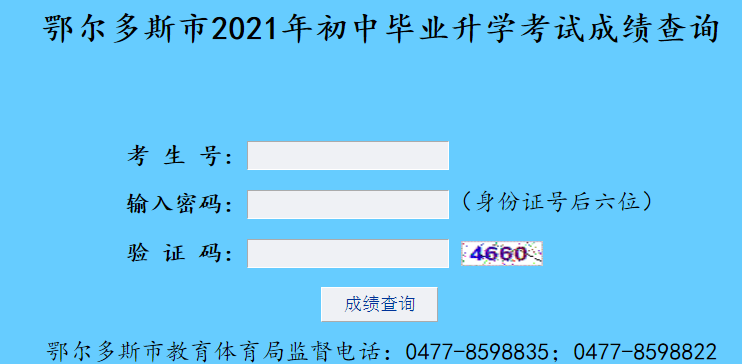鄂爾多斯教育在線查分：2021年內(nèi)蒙古鄂爾多斯中考成績(jī)查詢時(shí)間及入口【7月9日】圖3