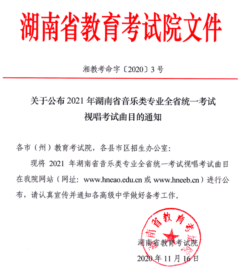 2021年湖南音樂(lè)類(lèi)專(zhuān)業(yè)全省統(tǒng)一考試視唱考試曲目的通知