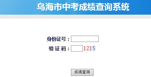 烏海教育網(wǎng)2021年內(nèi)蒙古烏海中考成績查詢?nèi)肟诩安榉址绞焦?/></div> </a>
                <div   id=