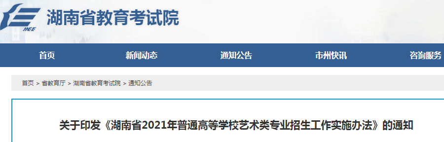 2021年湖南普通高等學(xué)校藝術(shù)類專業(yè)招生工作實(shí)施辦法