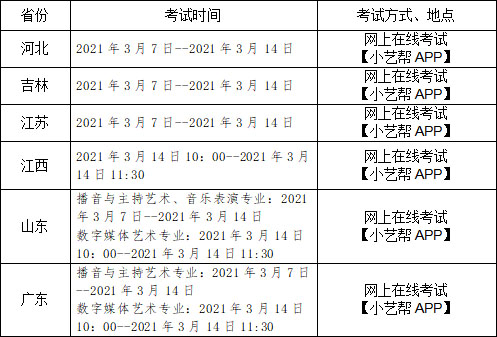2021湖南信息學(xué)院藝術(shù)類考試時(shí)間及注意事項(xiàng)