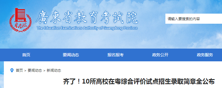 廣東：10所高校在粵綜合評價試點招生錄取簡章