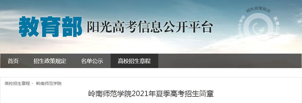 廣東：嶺南師范學(xué)院2021年夏季高考招生簡章
