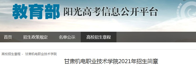 甘肅機(jī)電職業(yè)技術(shù)學(xué)院2021年招生簡章