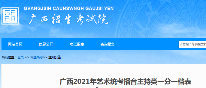 2021年廣西藝術統(tǒng)考播音主持類一分一檔表
