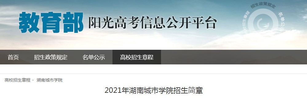 2021年湖南城市學(xué)院招生簡章