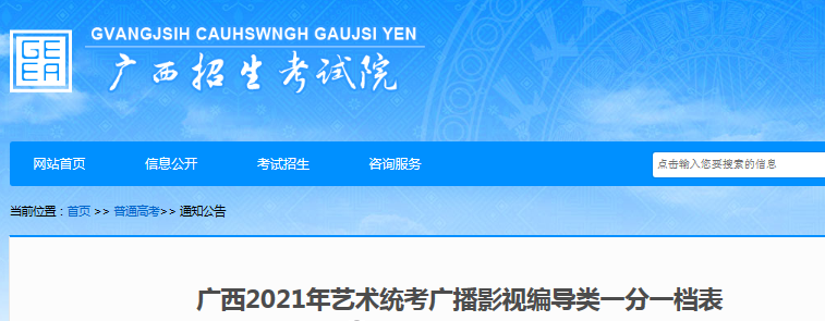 2021年廣西藝術(shù)統(tǒng)考廣播影視編導(dǎo)類一分一檔表