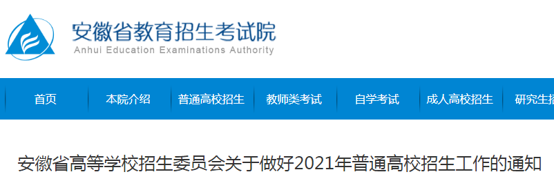 2021年安徽高考招生來源計劃和招生章程公布