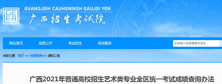 2021年廣西普通高校招生藝術(shù)類專業(yè)全區(qū)統(tǒng)一考試成績查詢辦法