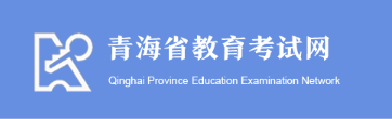 2021年青海藝考成績(jī)查詢網(wǎng)址