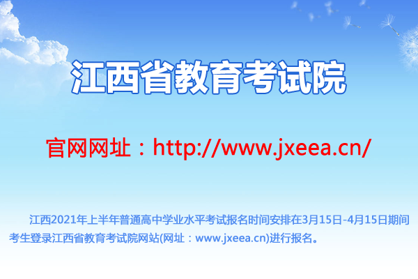 江西2021年上半年普通高中學(xué)業(yè)水平考試報(bào)名時(shí)間及入口(3月15日-4月15日)