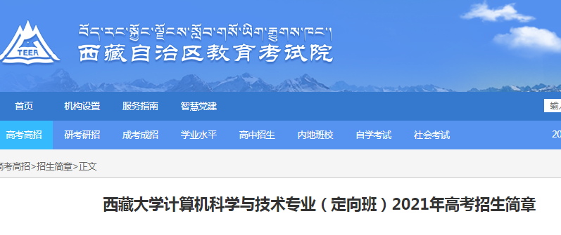 2021年西藏大學(xué)計(jì)算機(jī)科學(xué)與技術(shù)專業(yè)（定向班）高考招生簡(jiǎn)章