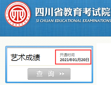 四川省教育考試院：2021年四川藝考成績查詢時間及入口（1月20日開通）圖2