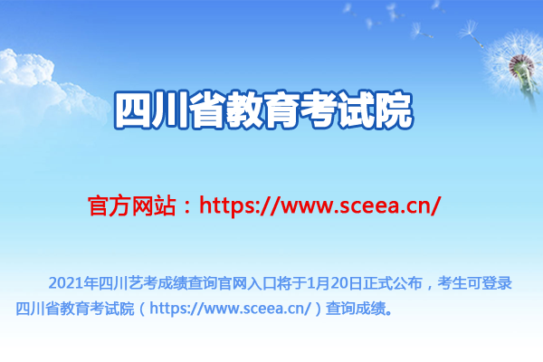 四川省教育考試院：2021年四川藝考成績查詢時間及入口（1月20日開通）圖1