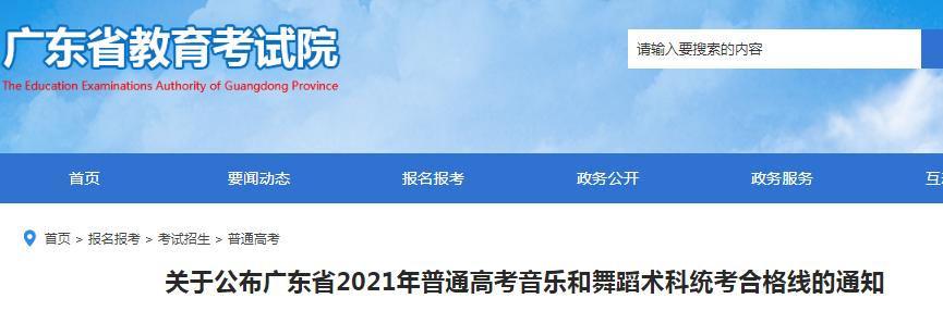 2021年廣東省普通高考音樂和舞蹈術科統(tǒng)考合格線的通知