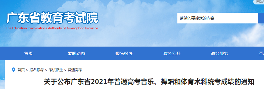 2021年廣東普通高考音樂、舞蹈和體育術(shù)科統(tǒng)考成績的通知