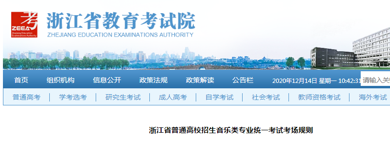 2021浙江省普通高校招生音樂類專業(yè)統(tǒng)一考試考場規(guī)則