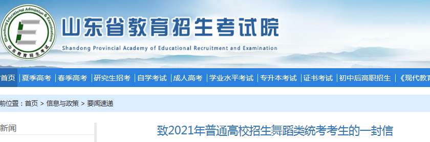 2021年山東普通高校招生舞蹈類統(tǒng)考時(shí)間：1月20-25日