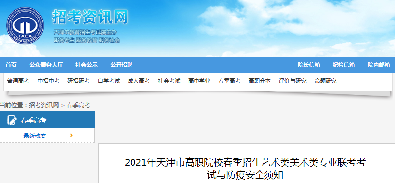 2021年天津高職院校春季招生藝術(shù)類美術(shù)類專業(yè)聯(lián)考防疫與安全須知