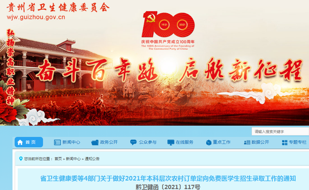 2021年貴州本科層次農(nóng)村訂單定向免費(fèi)醫(yī)學(xué)生招生錄取工作的通知