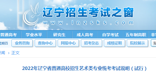 2022年遼寧普通高校招生藝術(shù)類專業(yè)統(tǒng)考考試說明（試行）